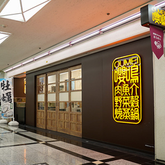 焼蒸鍋Dining おうめい-嚶鳴-の外観1