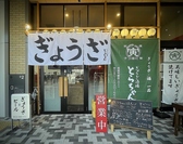 ぎょうざ酒場とらちゃんの雰囲気3