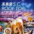 京都高島屋 S C ROOF TOP ビアガーデンのロゴ