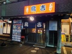 炭火焼き鳥 鳥吉 谷田部店の外観1