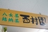 西村園茶舗 サンリブ田川店のロゴ