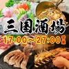 三国酒場 流川店