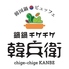チゲチゲ韓兵衛 横浜西口 ヨドバシ横浜店のロゴ