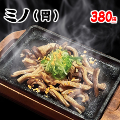 【自家製タレ】ミノ(胃)