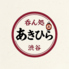 呑ん処 あきひら 渋谷のロゴ
