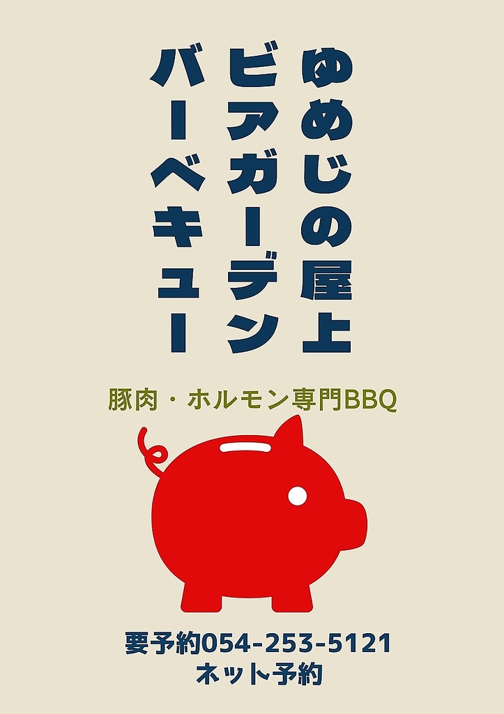 【期間限定】ゆめじの屋上バーベキュー