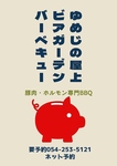 【期間限定】ゆめじの屋上バーベキュー
