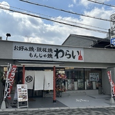 京都 錦わらい 伏見桃山店の雰囲気2