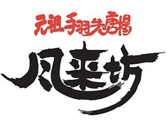 風来坊 豊田店の特集写真