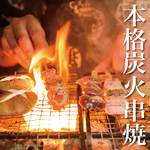 本格炭火串焼き！焼きたての香ばしい逸品をご提供致します！