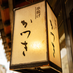 串揚げ　かつきの雰囲気1