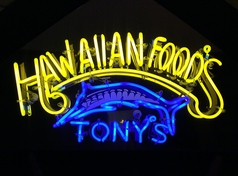 TONY'S HONOLULU 沼津店の外観1