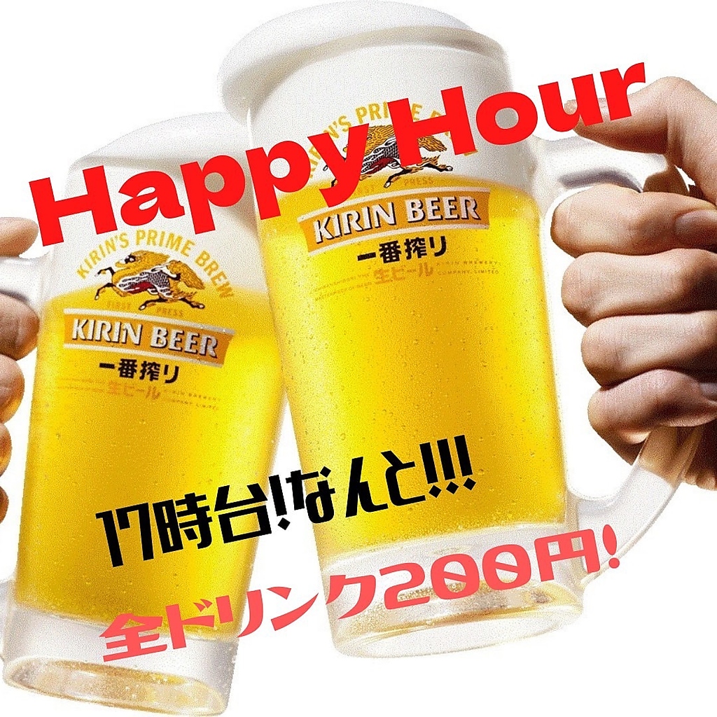 17時台はハッピーアワー♪全ドリンク200円です！