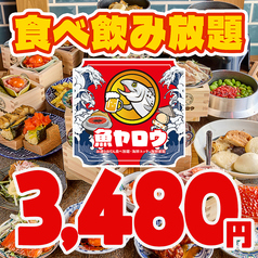 魚ヤロウ 名古屋西口駅前店のコース写真