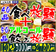 居酒屋 元気太郎 北千住店のコース写真