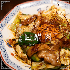 月見回鍋肉