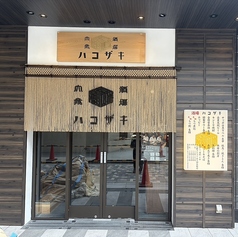新鮮もつ焼き＆もつ刺し　酒場ハコザキ上野広小路店の特集写真
