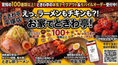 【お家でときわ亭】テイクアウト注文受付中！