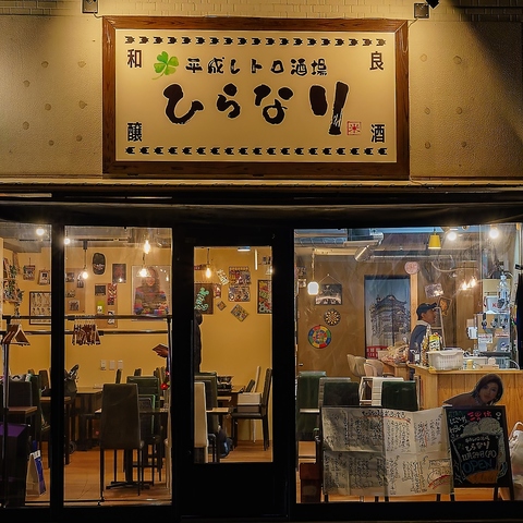 ひらなり 平成レトロ酒場 ひらなり(騎射場/居酒屋)＜ネット予約可