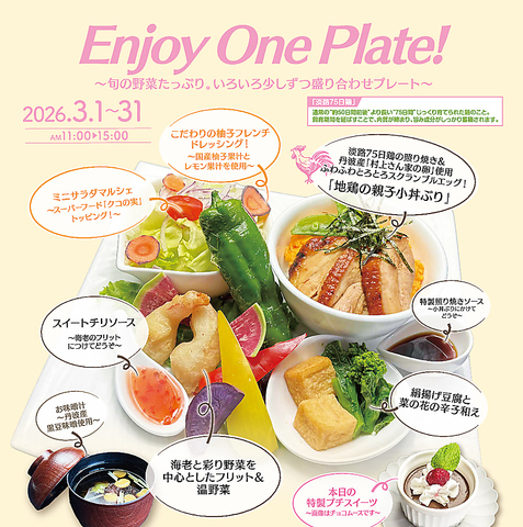 ～EnjoyOnePlate！旬の野菜たっぷり。いろいろ少しずつ盛り合わせプレート～