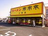 来来亭 小牧店の写真