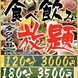 【全90品】◆120分食べ飲み放題！！◆2900円(税込)