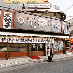 餃子食堂マルケン 北野田駅前店の外観1