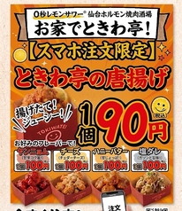 【スマホ注文限定】揚げたてジューシー唐揚げ1個90円！
