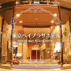 東京ベイプラザホテル 中華レストラン 龍門の写真