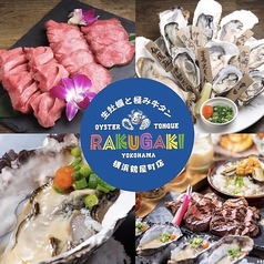 生牡蠣と極み牛タン RAKUGAKI 横浜鶴屋町店の写真