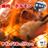 ホルモン焼肉居酒屋 富塚屋