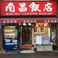 南昌飯店の画像