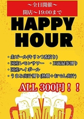 お得なHAPPY HOUR！[ランチ、ディナー、平日、休日、祝日もやってます！とってもお得なHAPPY HOUR！]