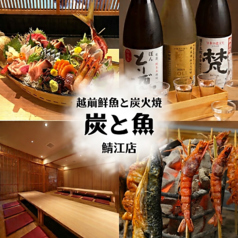 越前鮮魚と炭火焼 炭と魚 鯖江店の写真