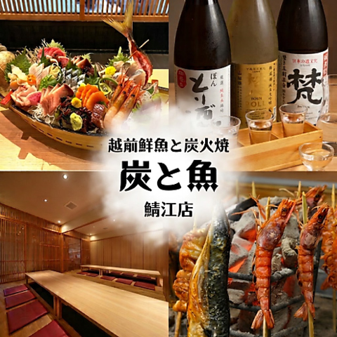 西鯖江駅すぐ！のどぐろや地酒を堪能。大型宴会や各種宴会・飲み放題も充実。