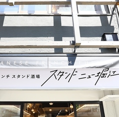 スタンド ニューホリエ アメ村店の雰囲気1