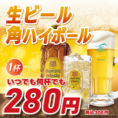 生ビール・角ハイボールいつでも1杯280円(税込308円)