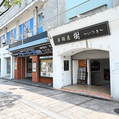 居酒屋 樹 いつきの外観1