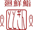廻鮮鮨 ととぎん 都島店のロゴ