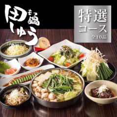 もつ鍋 田しゅう 博多店のおすすめポイント1