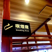 喫煙室あり！2,3階は禁煙フロアでタバコの煙が来ない所でお料理をお楽しみ頂けます。吸われる方は喫煙室があるので安心！