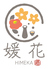 肉匠と海鮮　個室居酒屋　媛花　松山大街道本店のロゴ