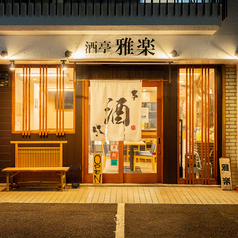 酒亭 雅楽のコース写真
