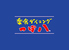 つぼ八 三沢店 つぼ八 三沢店