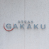 ステーキGAKAKUのロゴ
