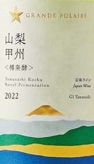 グランポレール 山梨甲州＜樽発酵＞