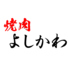 焼肉よしかわのロゴ