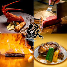 鉄板焼 縁-en- 新宿店
