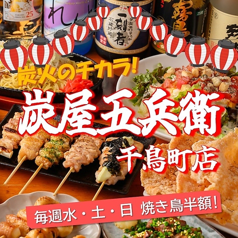 水・土・日曜は焼き鳥半額デー！！飲み放題付コース3500円の地元で人気のお店♪
