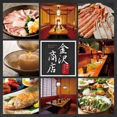 旬の海鮮と名物料理 KANAZAWA SYOTEN 金沢片町本店